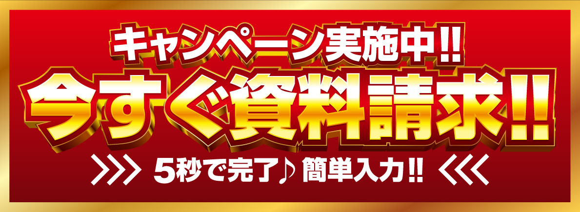今すぐ資料請求！！