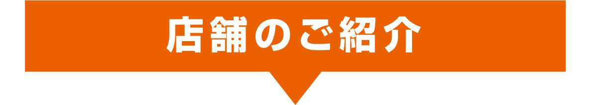 店舗のご紹介