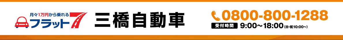 三橋自動車