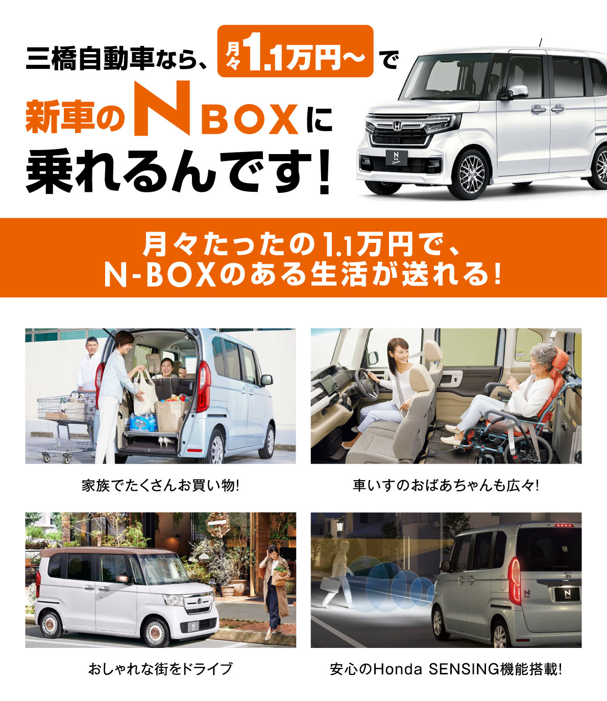 三橋自動車なら月々1.1万～で新車のNBOXに乗れるんです！